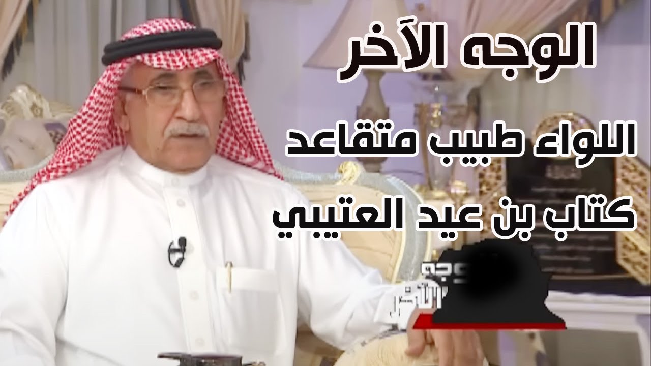 برنامج | الوجه الاخر -  اللواء الطبيب المتقاعد | كتاب بن عيد العتيبي