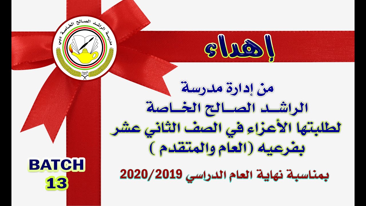 مدرسة الراشد الصالح الخاصة دبي .. إهداء لطلاب الثاني عشر لعام 2019-2020 دفعة رقم 13