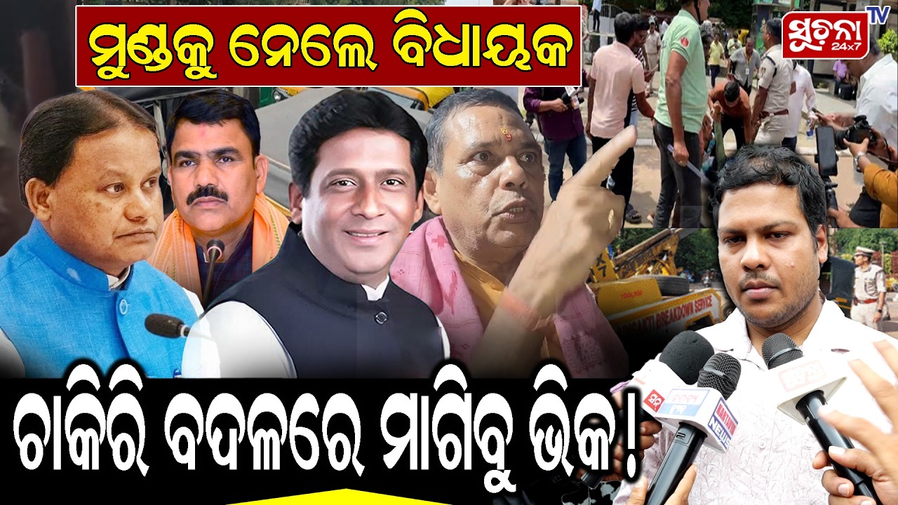 ମୁଣ୍ଡକୁ ନେଲେ ବିଧାୟକ! ଚାକିରି ବଦଳରେ ମାଗିବୁ ଭିକ? ଯୁବକଙ୍କ ଦାବିକୁ ନେଇ ବଢ଼ିଲା ଚର୍ଚ୍ଚା | Odisha Job News |