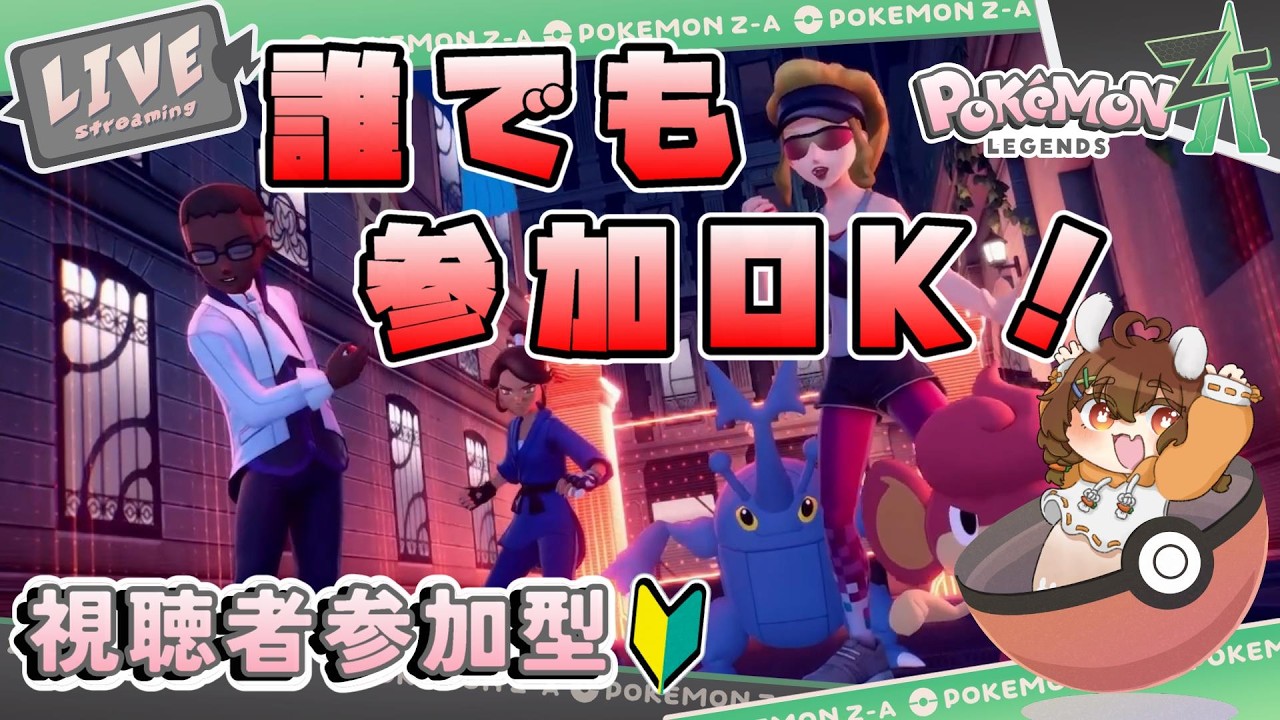 【視聴者参加型】誰でも参加OK！ZA対戦配信【ポケモンレジェンズZ-A】