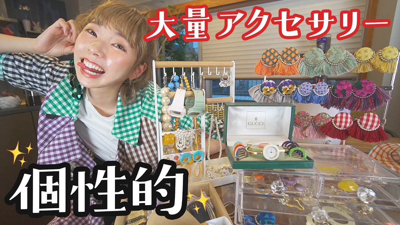 大量のアクセ大収納で女子力アップさせて頂きます。