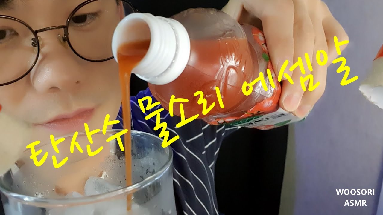 ASMR 세상 시원한 물소리 탄산수 소리 the sound of carbonation