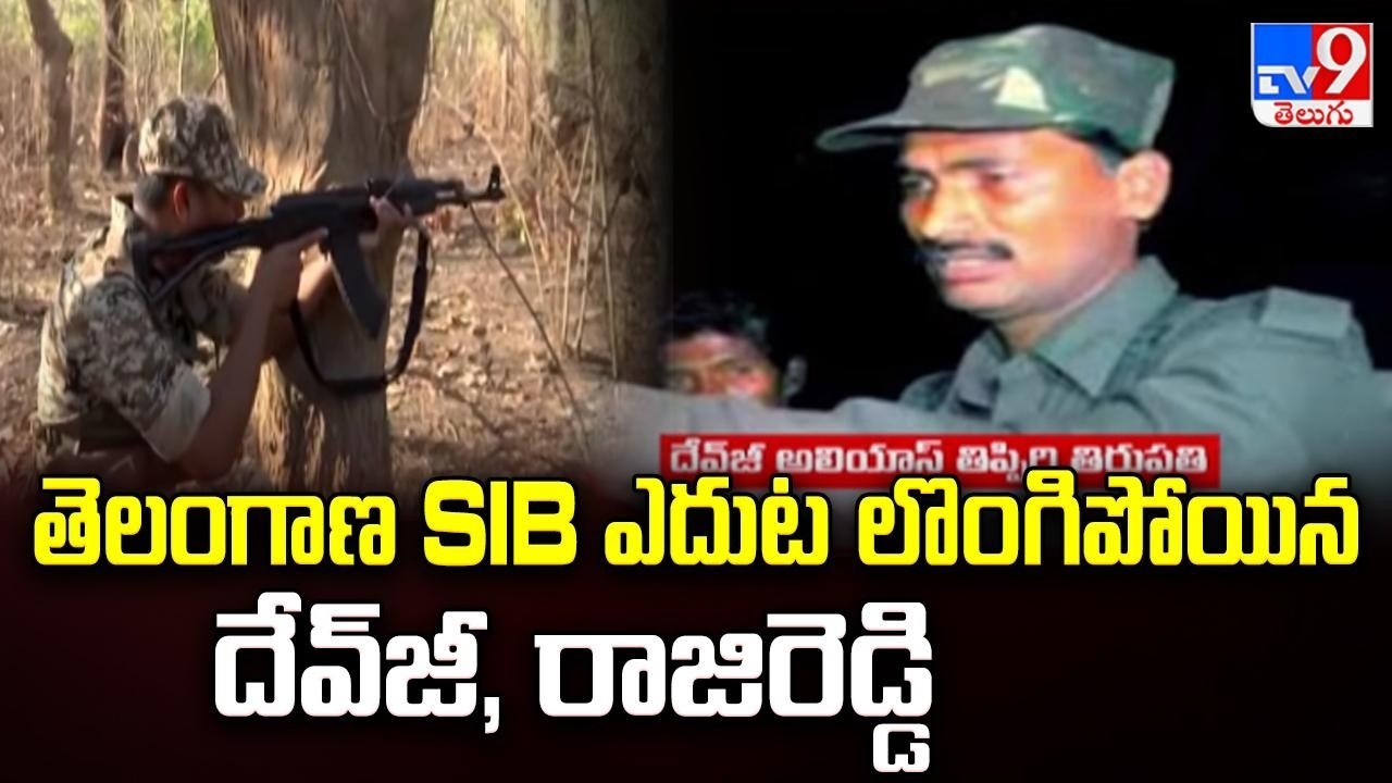 Maoist Leader Devji Surrendered : తెలంగాణ SIB ఎదుట లొంగిపోయిన దేవ్‌జీ, రాజిరెడ్డి - TV9