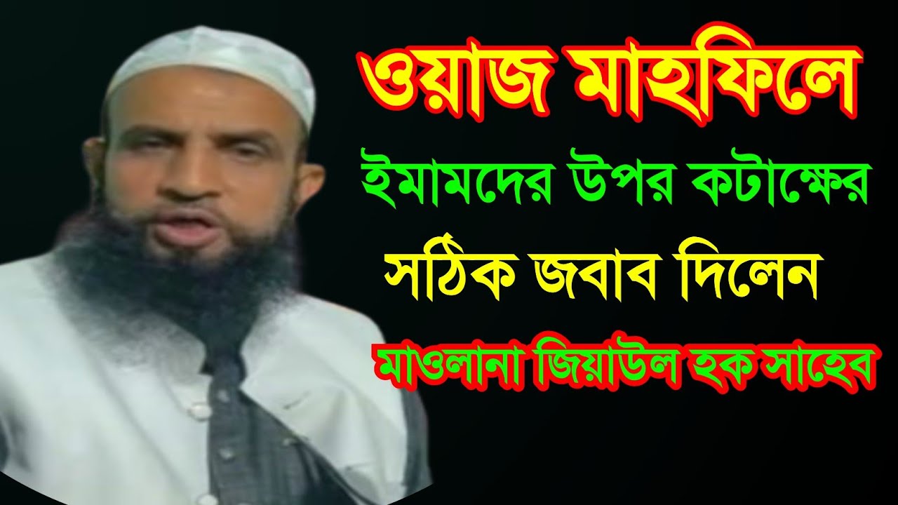 ওয়াজ মাহফিলে ইমাম সাহেবদের উপর কটাক্ষের সঠিক জবাব দিলেন , Maulana Ziaul Haque Sahab New Waz