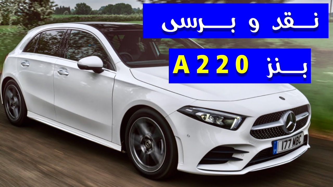 ⚜️تست و برسی بنز A220 ⚜️