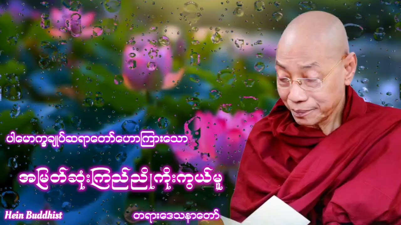 အမြတ်ဆုံးကြည်ညိုကိုးကွယ်မူတရားတော် 
