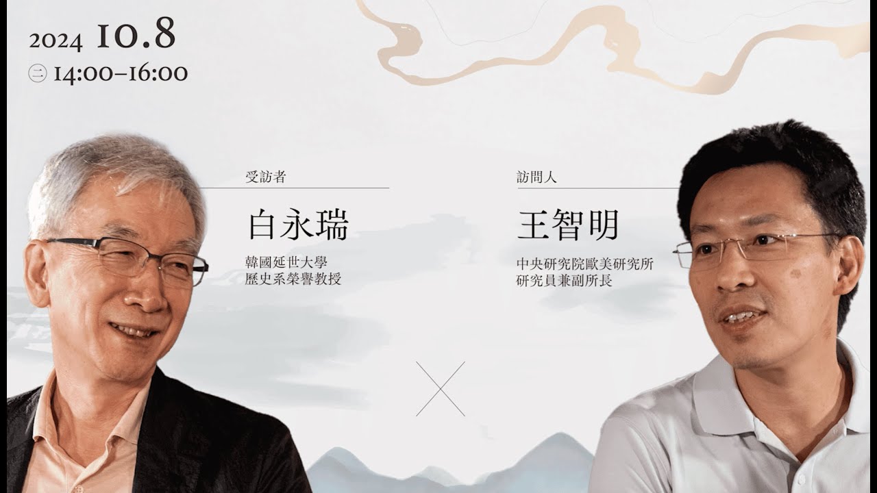 【國際漢學家系列訪談II】——白永瑞教授X王智明教授｜The Interview of Prof. Young-Seo BaikX Prof. Andy Chih-Ming Wang｜S2 Ep.9｜