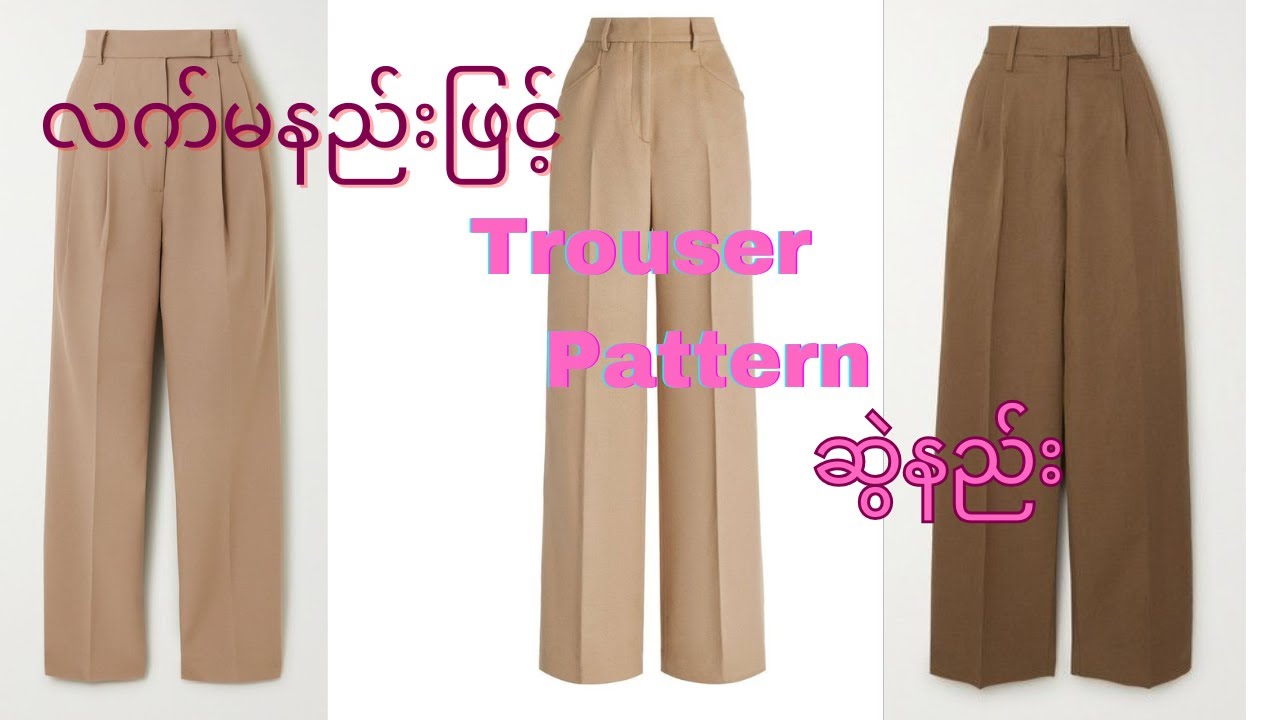 Trouser patternဆွဲနည်း#လက်မနည်း#