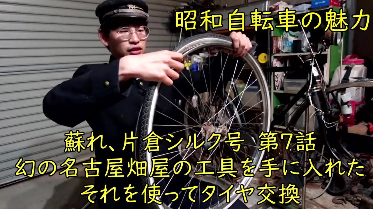 片倉シルク号レストア　❼前輪タイヤ交換　昭和自転車の魅力