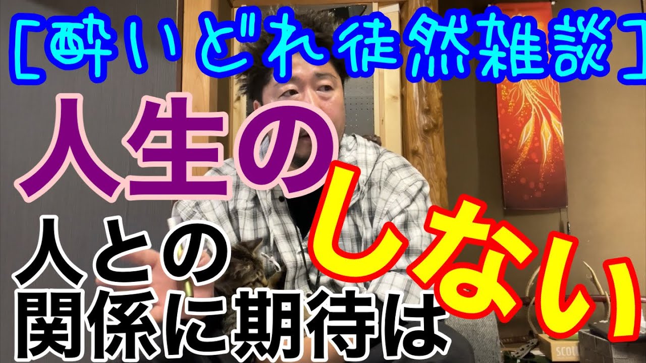 [酔いどれ徒然雑談] #5 『人生の人との関係に期待しない』円滑な人間関係の構築に必要なものと人との出会いの本質とは？