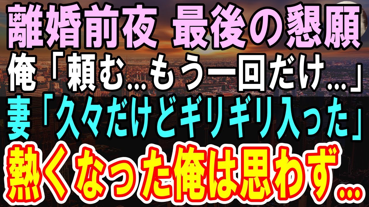 【感動する話】離婚届に記入し結婚生活最後の夜「どうした？」と聞く俺に布団に入ってくる妻。ボロボロの妻と久しぶりに一夜を共に「もう何年も前なのにギリギリ入ったw」「本当にいいの？」【泣ける話】【朗読】