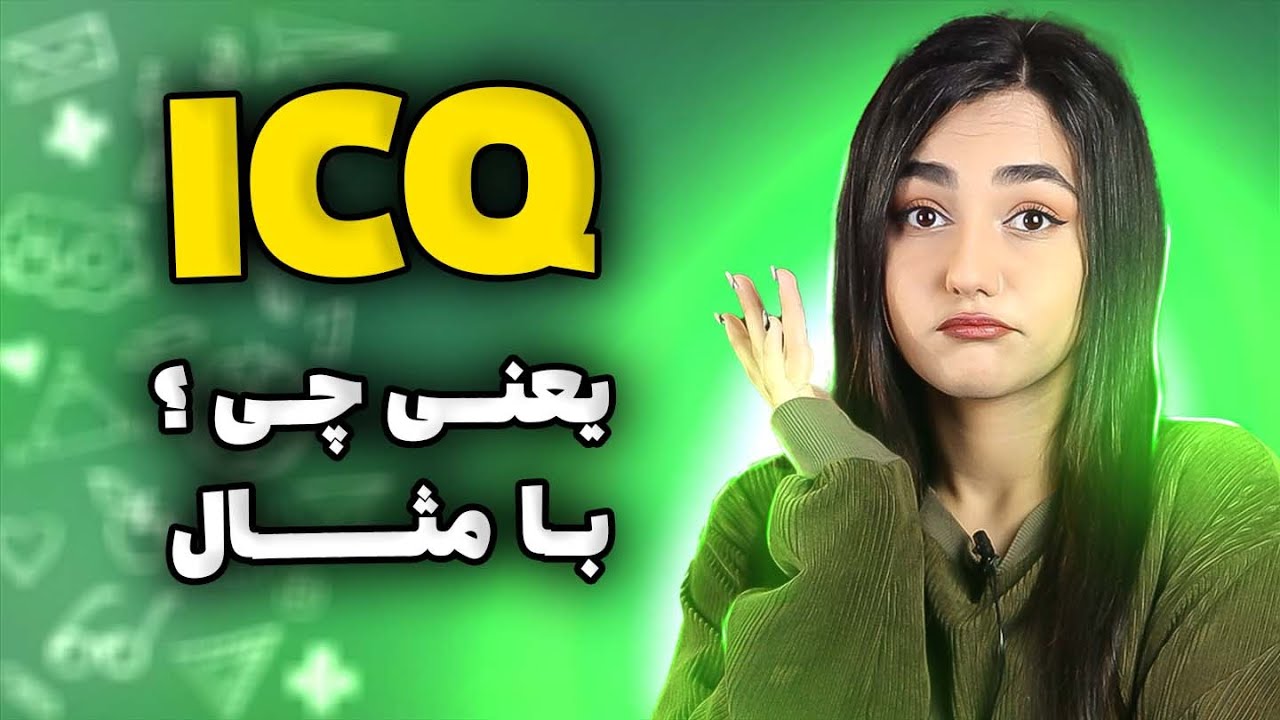 همه چیز درباره ICQ به همراه مثال👩🏻‍🏫💛