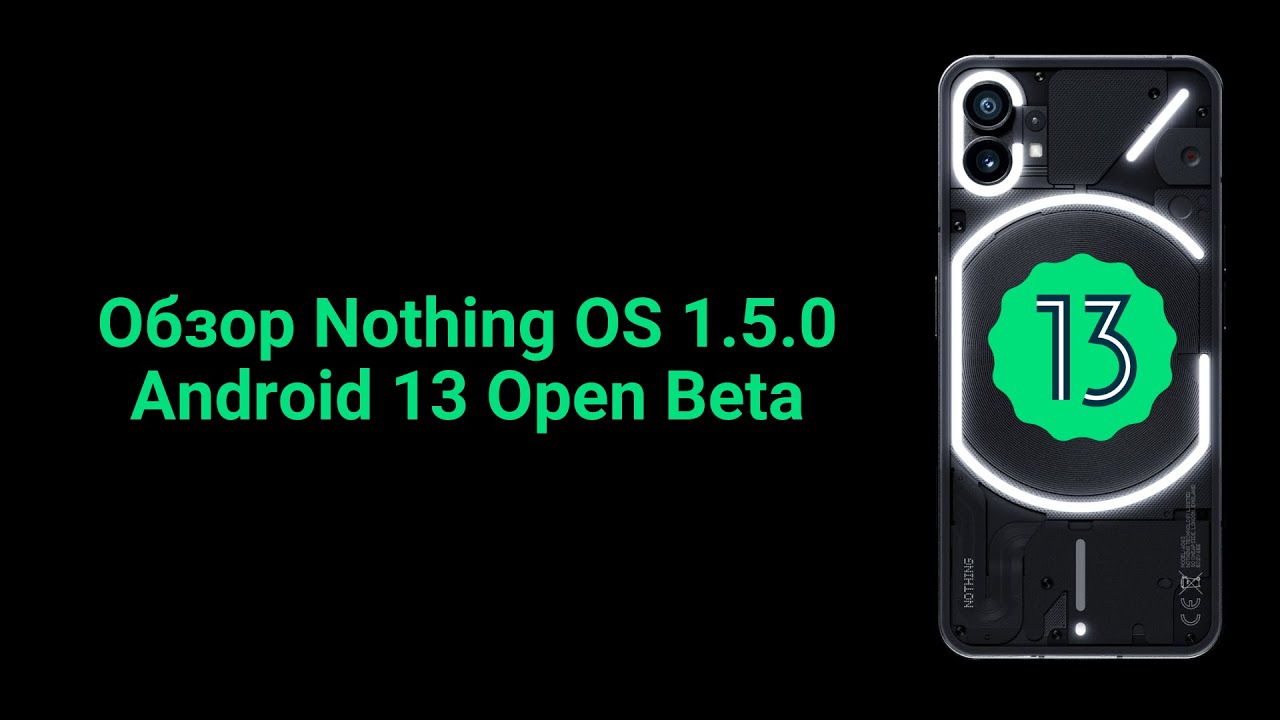 Обзор Nothing OS 1.5.0 - Android 13 Open Beta на Nothing Phone (1)