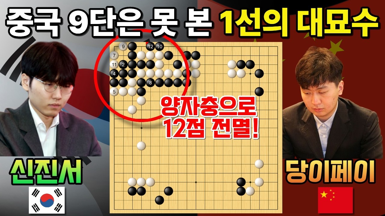 신진서, 1선의 대묘수 한 방으로 초반부터 끝내버리네! 당이페이 좌절~ [신진서 9단 VS 당이페이 9단 한중슈퍼매치 하이라이트 2022-01-04] #바둑 #신진서 #한중슈퍼매치