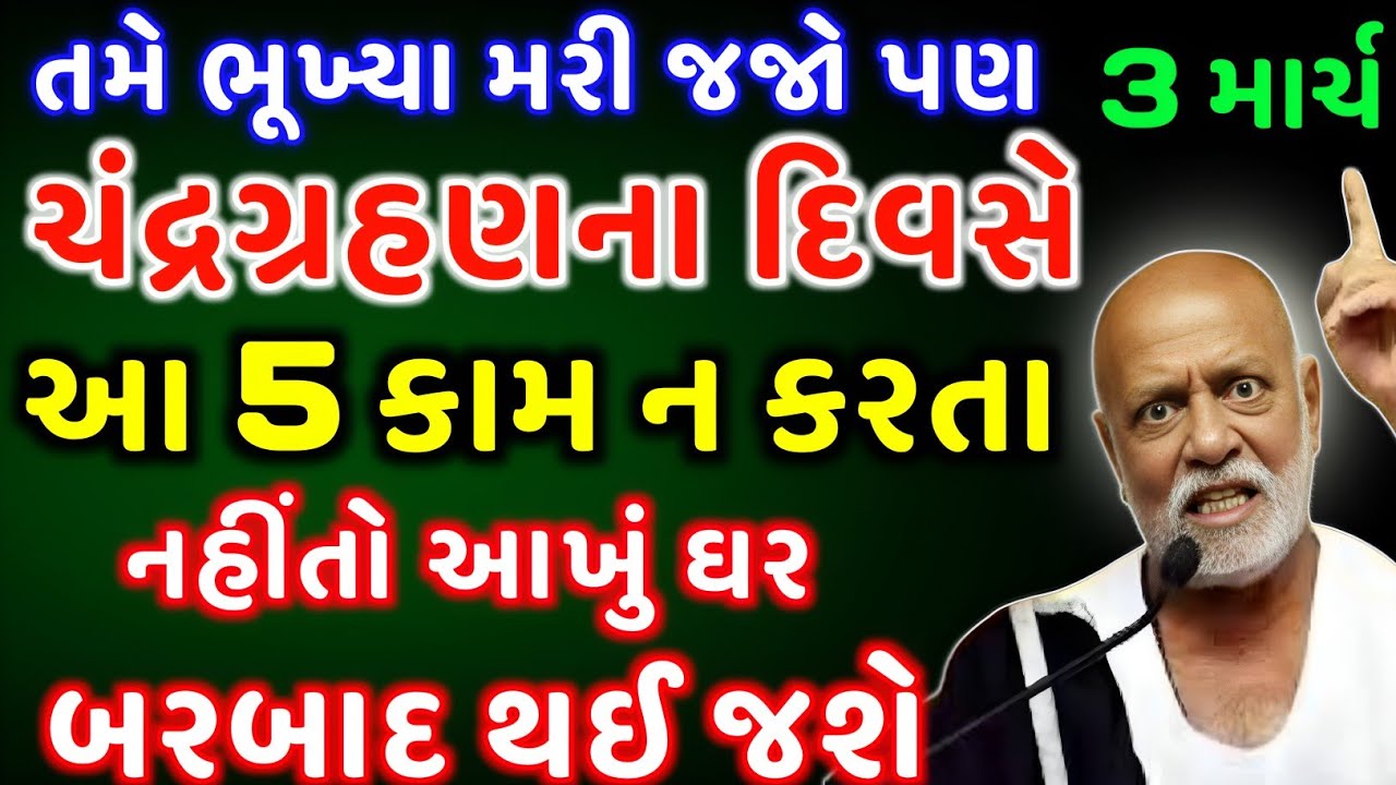 આ 5 કામ ચંદ્રગ્રહણના દિવસે કરશો તો ઘર થશે બરબાદ | Surya Grahan 2026 |Solar Eclipse India | Astrology