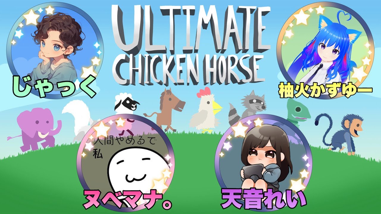 あるチキチキチキチキンホ～ス🎵　爆笑間違いなし!!!　#Ultimate Chicken Horse　#アルチキ #アルティメットチキンホース