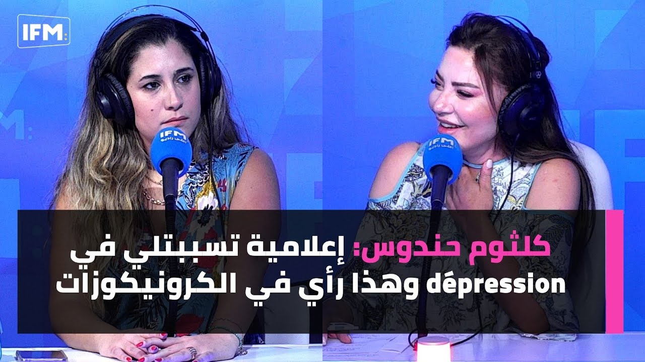كلثوم حندوس: إعلامية تسببتلي في dépression وهذا رأي في الكرونيكوزات