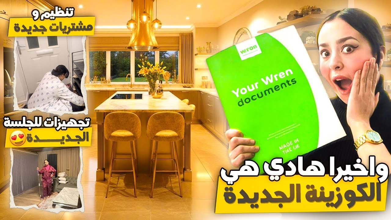 واخيرا هادي هي الكوزينة الجديدة اللي غنديرو😍تنظيم ومشتريات جديدة للمنزل+تجهيزات للجلسة الجديدة❤️