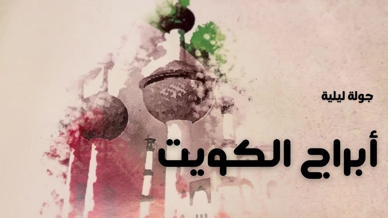جولة ليلية - أبراج الكويت -مزاج الكويت