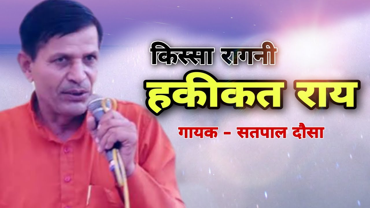 KISSA RAGNI  HAKIKAT RAY || SINGER -  SATPAL DOUSA || SHISHODIA LIVE