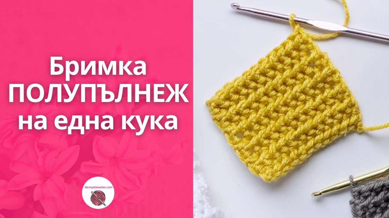 Плетене на една кука за начинаещи - Бримка 1/2 пълнеж (полупълнеж) /  Half Double Crochet