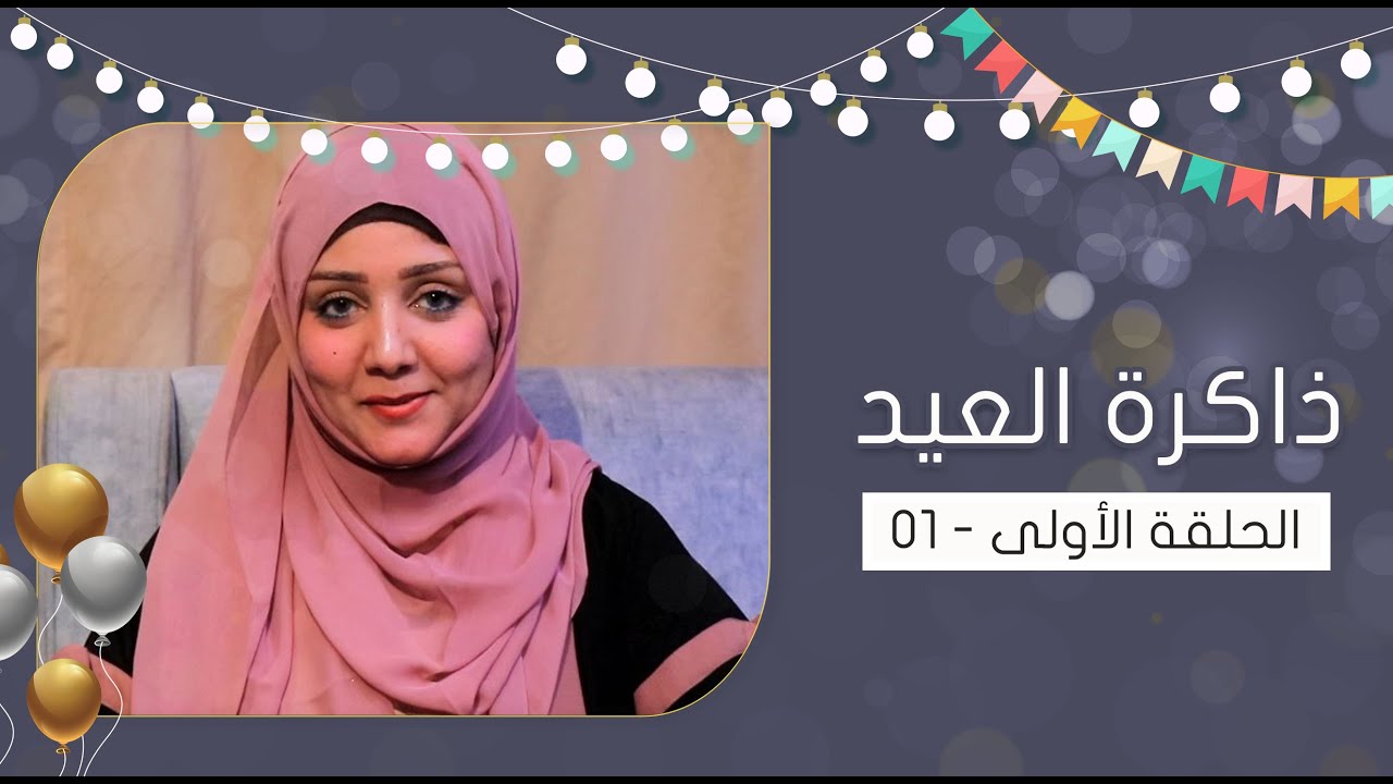 برنامج ذاكرة العيد مع مايا العبسي | الحلقة الأولى | النجمة أمل كعدل