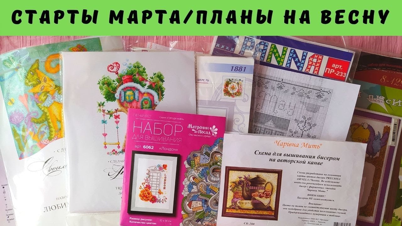 #вышивка_крестиком | Старты марта + Планы на весну