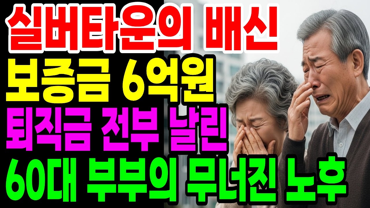 럭셔리 실버타운의 배신 