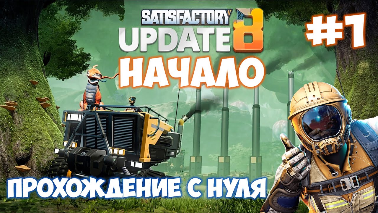 🔴Satisfactory update 8 ПРОХОЖДЕНИЕ С НУЛЯ #1