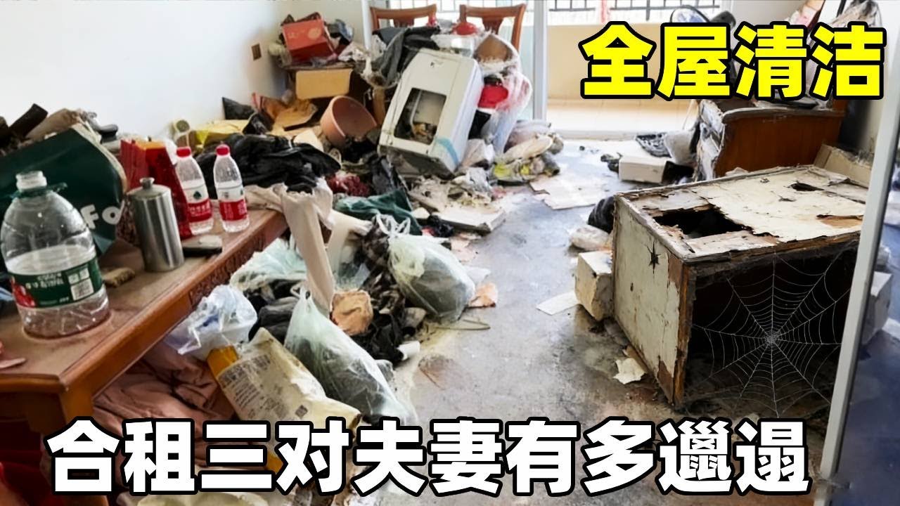 合租三对夫妻能有多邋遢保洁都得找外援，可自己的房间这么干净！