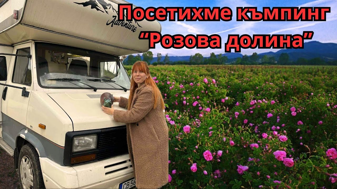 Посетихме къмпинг „Розова долина“ 🚐🌸