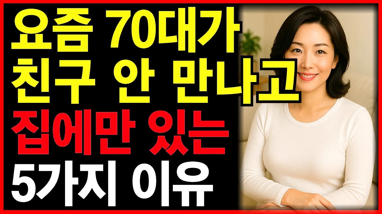 요즘 똑똑한 70대가 친구 안 만나고 집에만 있는 이유ㅣ노후인생ㅣ노년재혼ㅣ노년인생ㅣ노년건강ㅣ무병장수ㅣ라디오ㅣ오디오북