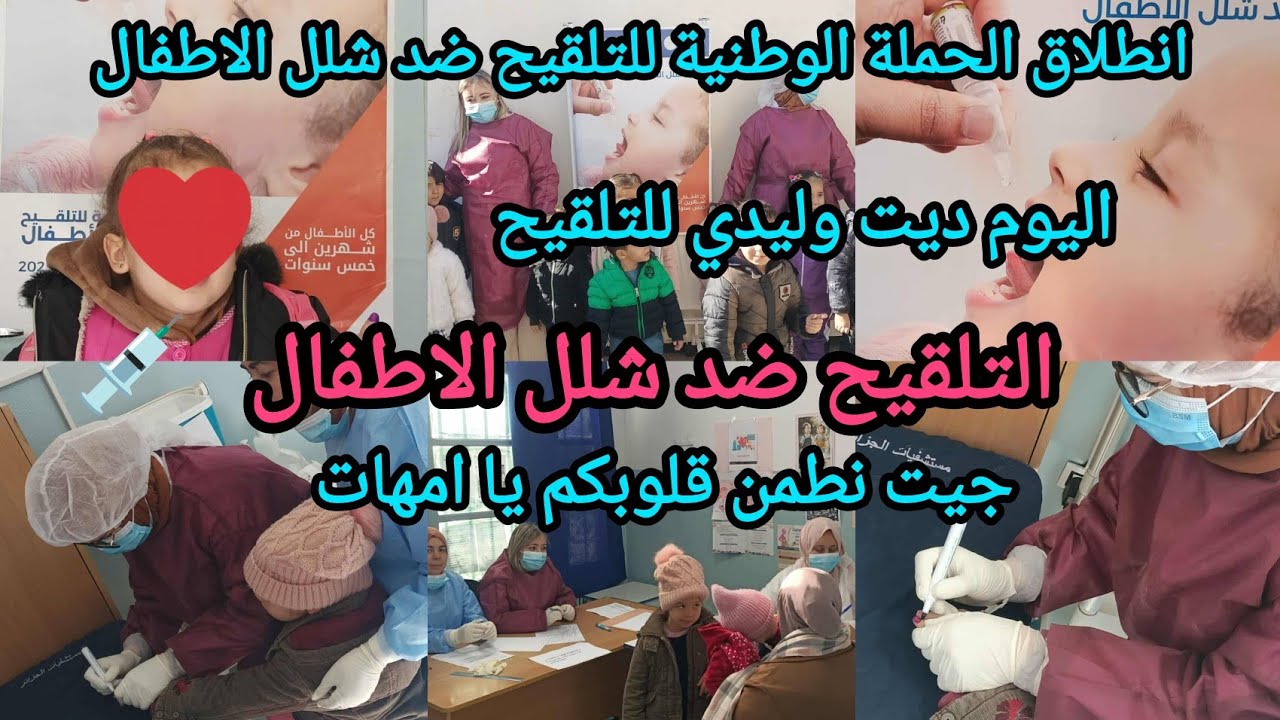 انطلاق حملة التطعيم ضد شلل الاطفال💉 انطلاق الحملة الوطنية  للتلقيح ضدشلل الاطفال عبر كامل التراب ا 💉