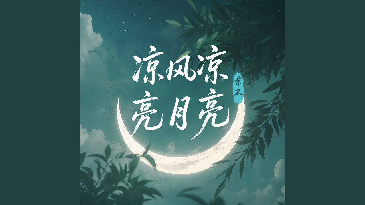 凉风凉 亮月亮 (DJ版)