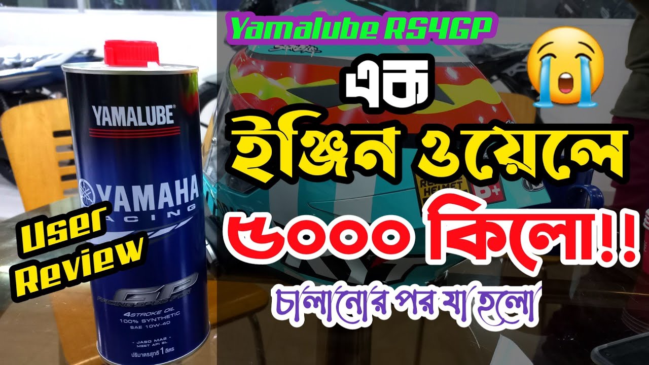 এক ইঞ্জিন ওয়েলে ৫ (পাঁচ) হাজার কিলোমিটার!! | Yamalube RS4GP | @AlBerunee