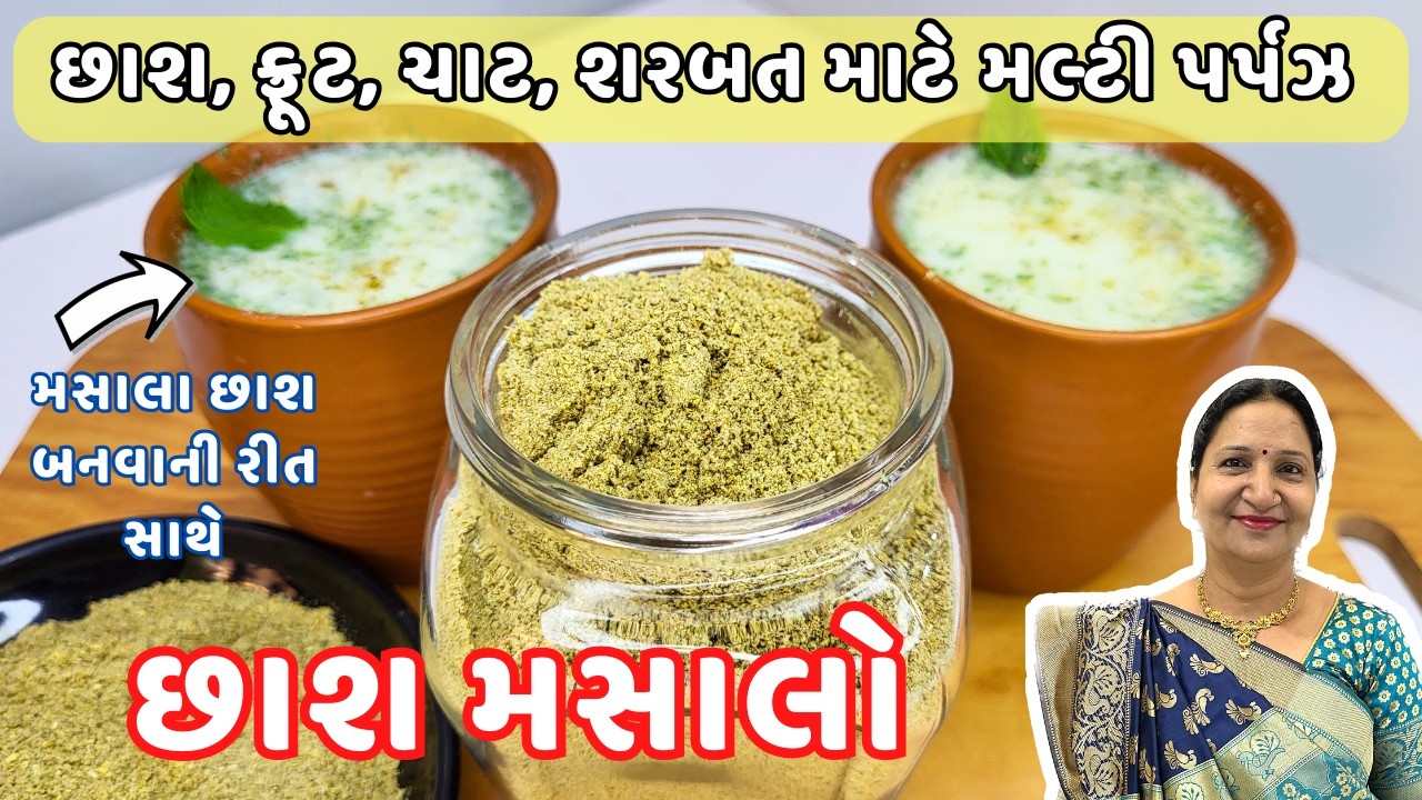 ગેસ એસીડીટી અપચો દૂર કરી પેટ ને ઠંડક આપે તેવો છાશ નો મસાલો / CHAASH MASALO / Multi Purpose Masalo