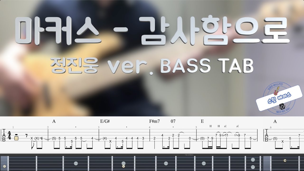 [Markers worship 마커스워십] 감사함으로 베이스 커버(베이시스트 정진웅 님 버전 악보 TAB)