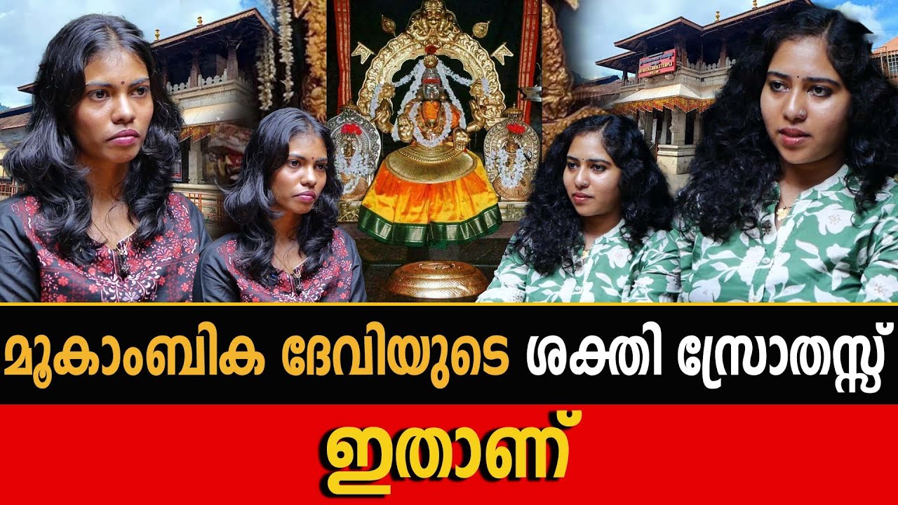 ഞാൻ എന്നോട് തന്നെ ചോദിച്ച ചോദ്യത്തിന് ഉത്തരം കിട്ടിയത് മൂകാംബികയിൽ നിന്ന് | MOOKAMBIKA DEVI |