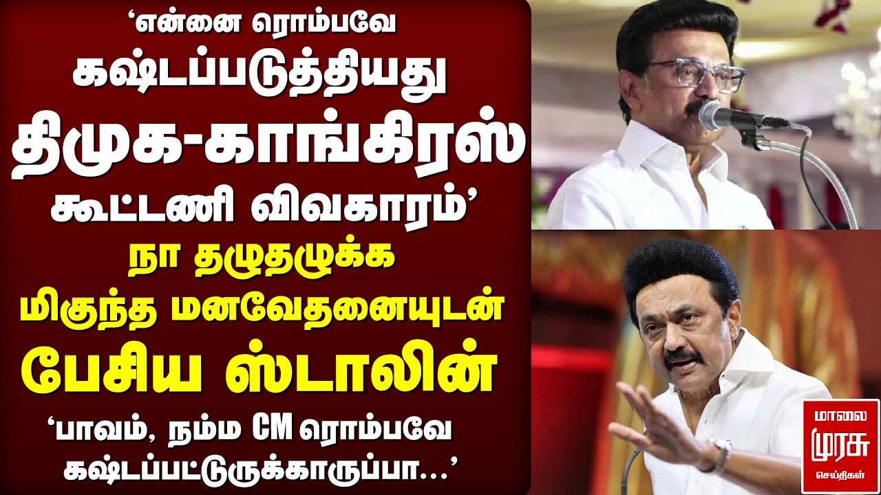 'நா தழுதழுக்க மிகுந்த மனவேதனையுடன் பேசிய Stalin' | Congress - DMK