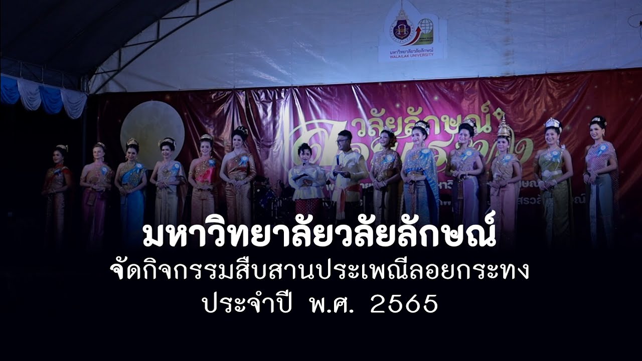 ม.วลัยลักษณ์จัดกิจกรรมสืบสานประเพณีลอยกระทง ประจำปี 2565
