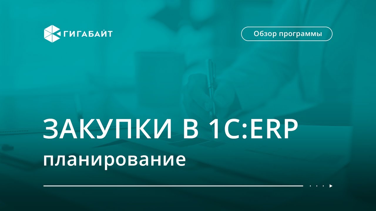 Управление закупками в 1С:ERP — планирование