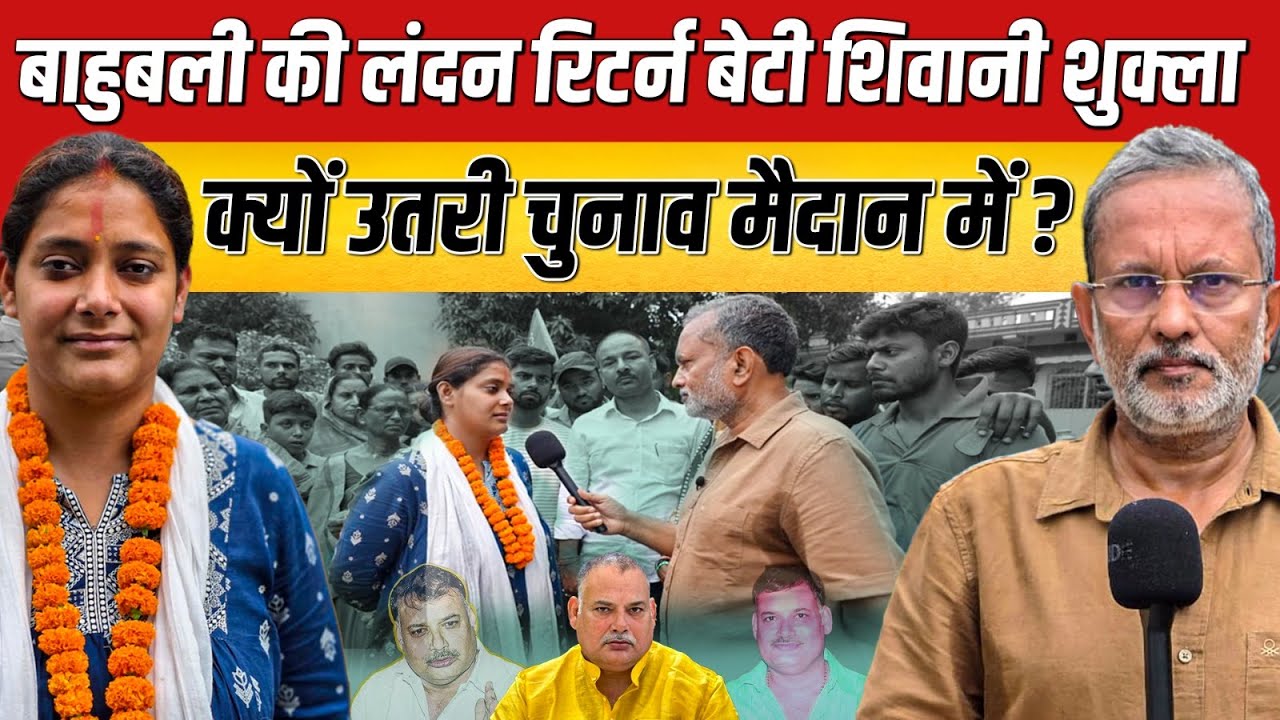 Ep-28: बाहुबली की लंदन रिटर्न बेटी Shivani Shukla क्यों उतरी चुनाव मैदान में? | Bihar Election 2025