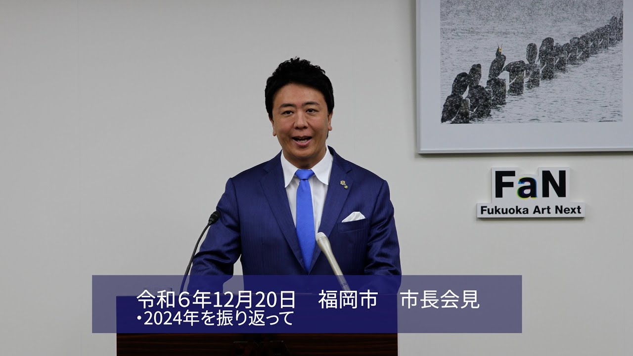 福岡チャンネル by Fukuoka city のライブ配信（福岡市長会見）