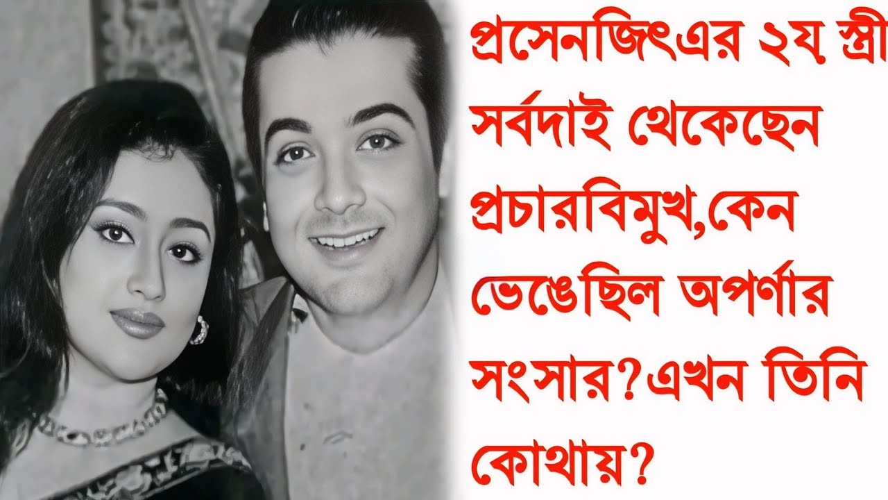 প্রসেনজিৎ-এর ২য় বউ সর্বদাই থেকেছেন প্রচারবিমুখ,কেন ভেঙেছিল অপর্ণার সংসার?Aparna Guha Thakurata।