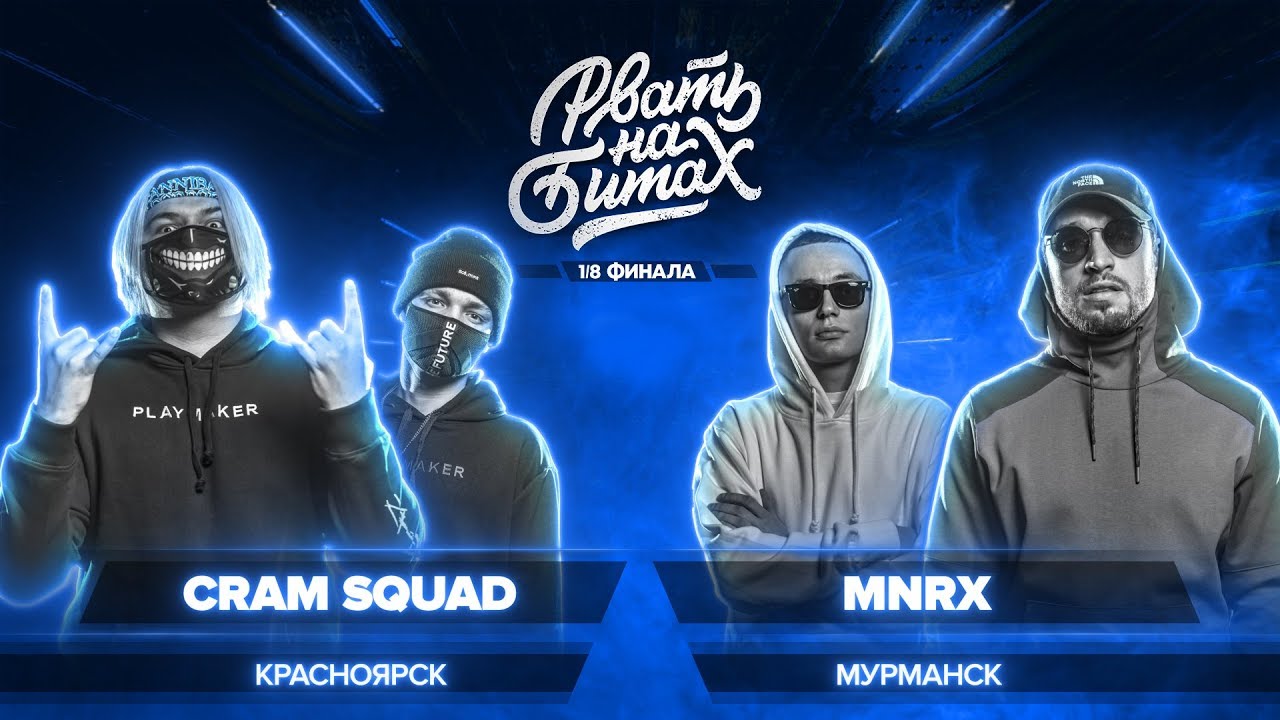РВАТЬ НА БИТАХ (1/8 ФИНАЛА) - CRAM SQUAD x MNRX