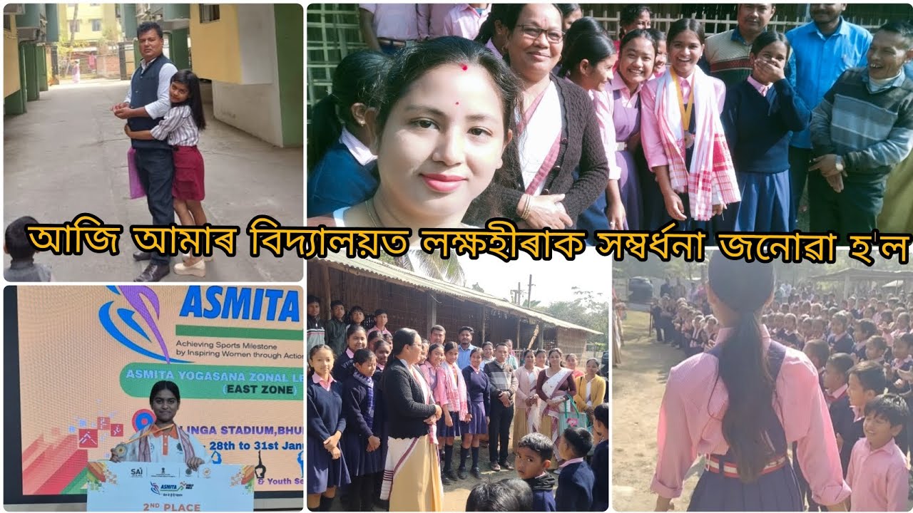 জামুগুৰি জাতীয় বিদ্যালয়ত আজি লক্ষহীৰা দত্তক সম্বৰ্ধনা জনোৱা হ'ল