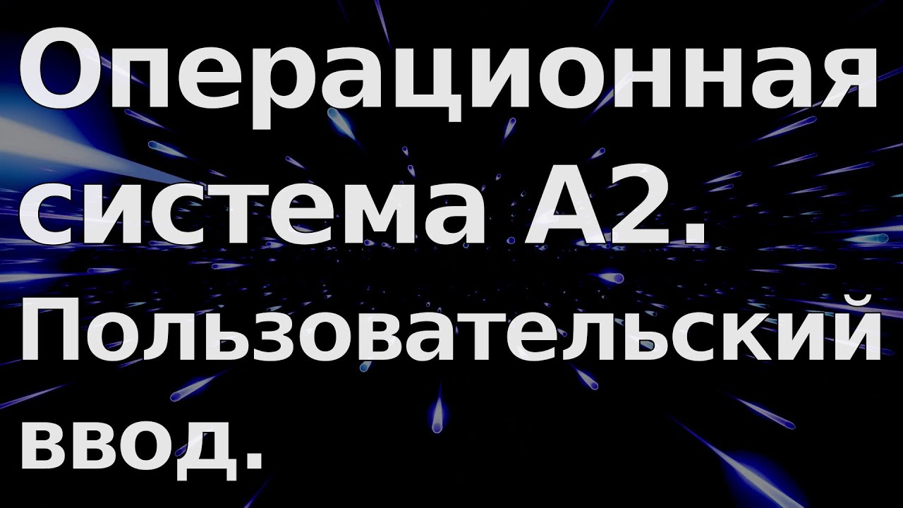 Операционная система A2. Видео 2. Пользовательский ввод