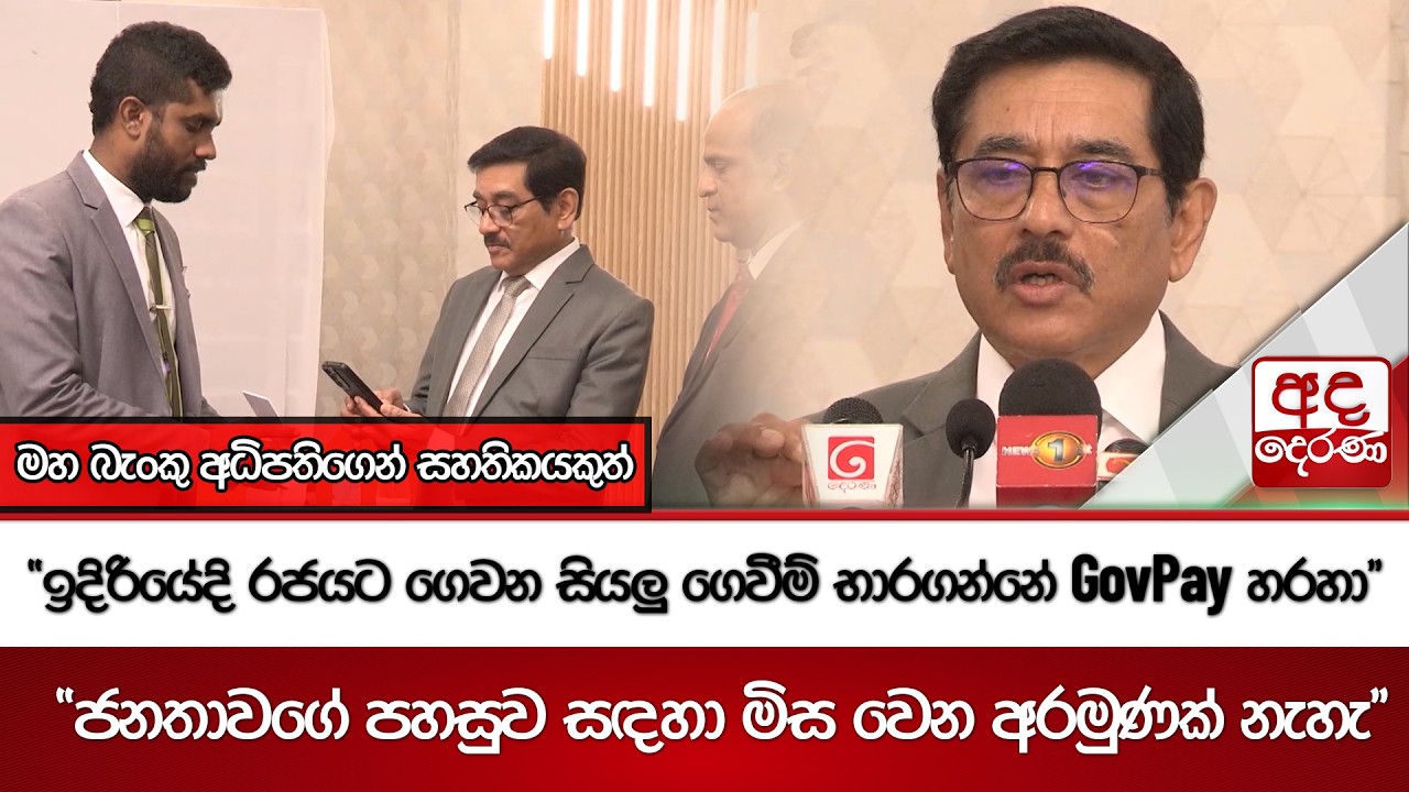 ''ඉදිරියේදි රජයට ගෙවන සියලු ගෙවීම් භාරගන්නේ GovPay හරහා'' | Ada Derana