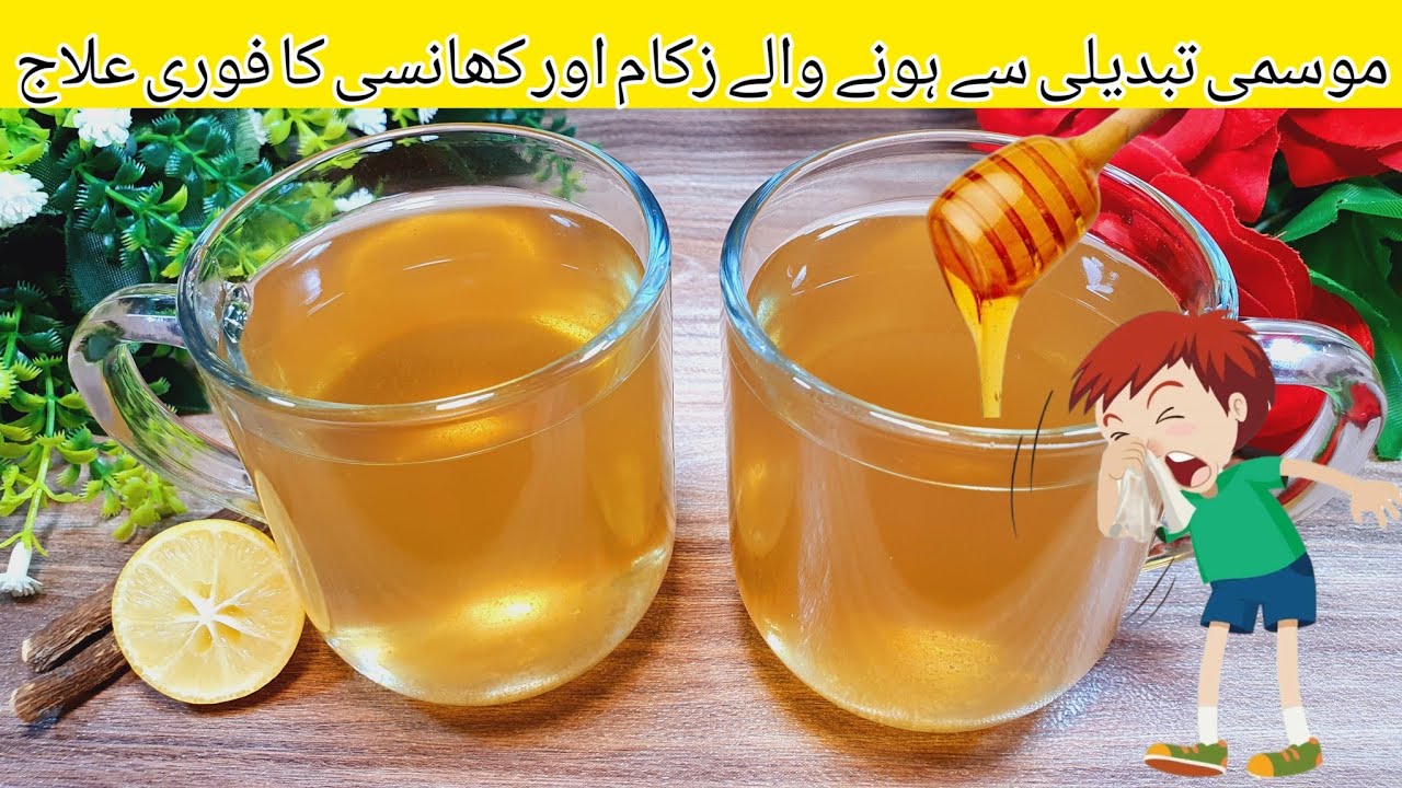Nazla Zukam Aur Khansi Ka ilaj l نزلا زکام اور کھانسی کا علاج ایک کپ سے l Cough Cold And Flu Remedy