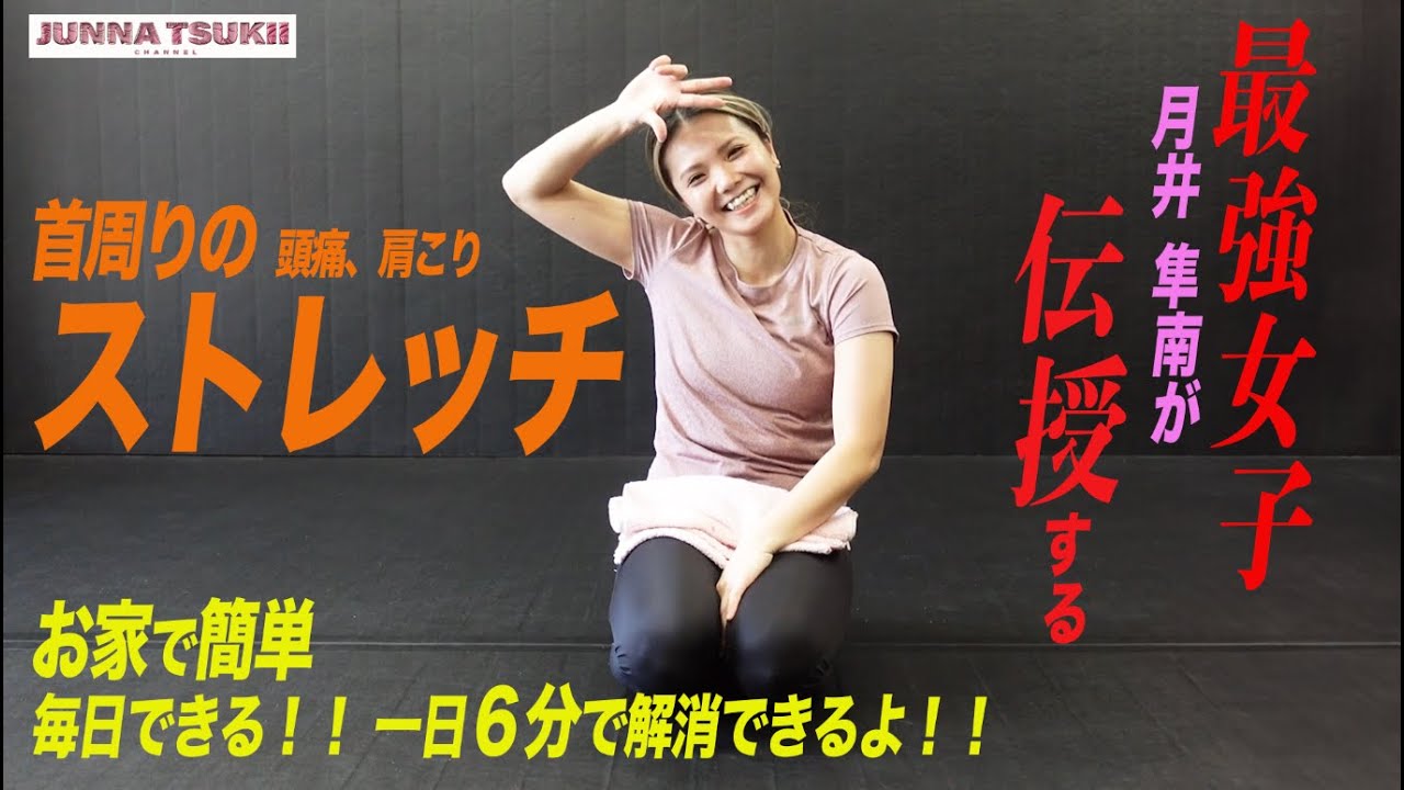 【首の疲れに】このストレッチが最適！
